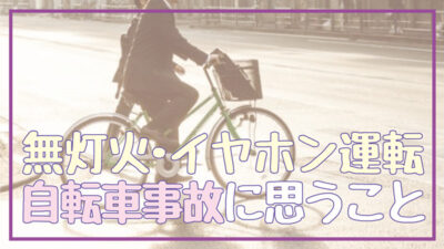 無灯火イヤホン運転の高1自転車事故｜本当に悲しい話だと思う…